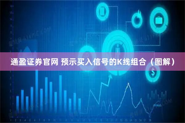 通盈证券官网 预示买入信号的K线组合（图解）