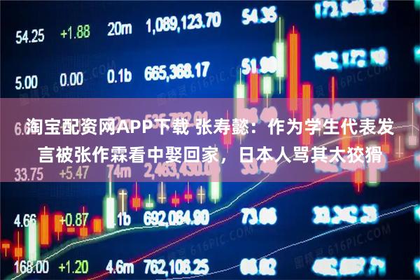 淘宝配资网APP下载 张寿懿：作为学生代表发言被张作霖看中娶回家，日本人骂其太狡猾