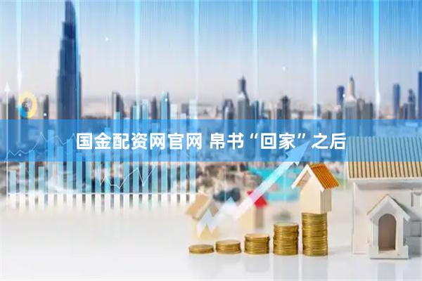 国金配资网官网 帛书“回家”之后