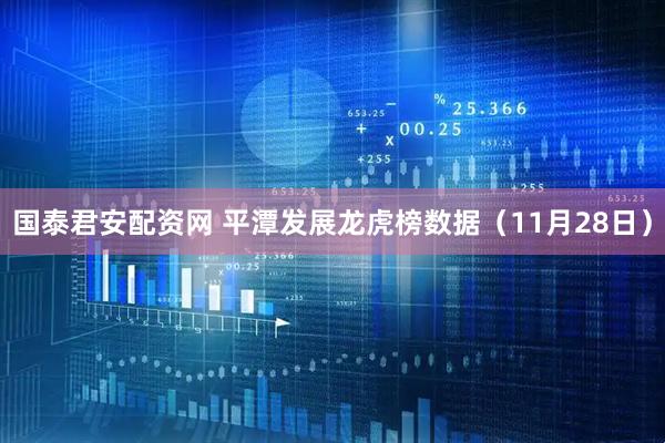 国泰君安配资网 平潭发展龙虎榜数据（11月28日）