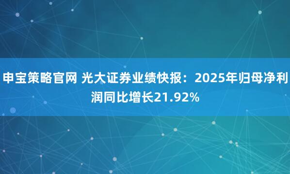申宝策略官网 光大证券业绩快报：2025年归母净利润同比增长21.92%