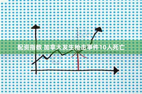 配资指数 加拿大发生枪击事件　10人死亡