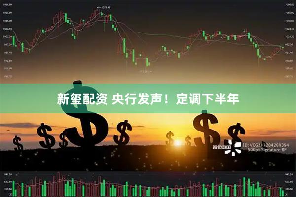 新玺配资 央行发声！定调下半年