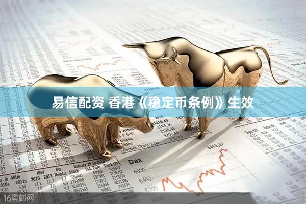 易信配资 香港《稳定币条例》生效