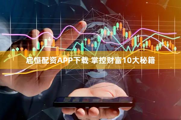 启恒配资APP下载 掌控财富10大秘籍