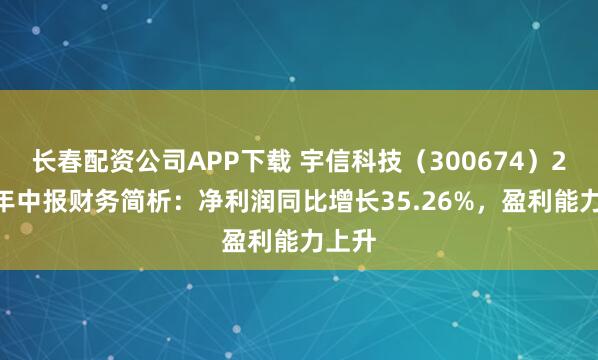 长春配资公司APP下载 宇信科技（300674）2025年中报财务简析：净利润同比增长35.26%，盈利能力上升